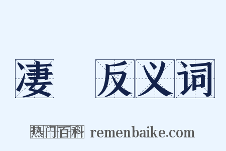 凄颷反义词是什么意思的图片